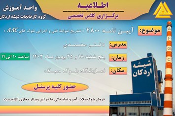 تشریح ضوابط پیوست ششم استاندارد 2800 برای اجرای بلوکهای AAC